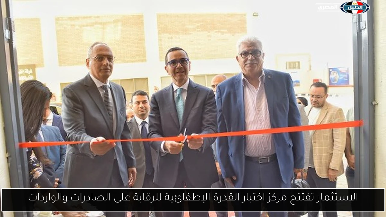 الاستثمار تفتتح مركز اختبار القدرة الإطفائية للرقابة على الصادرات والواردات