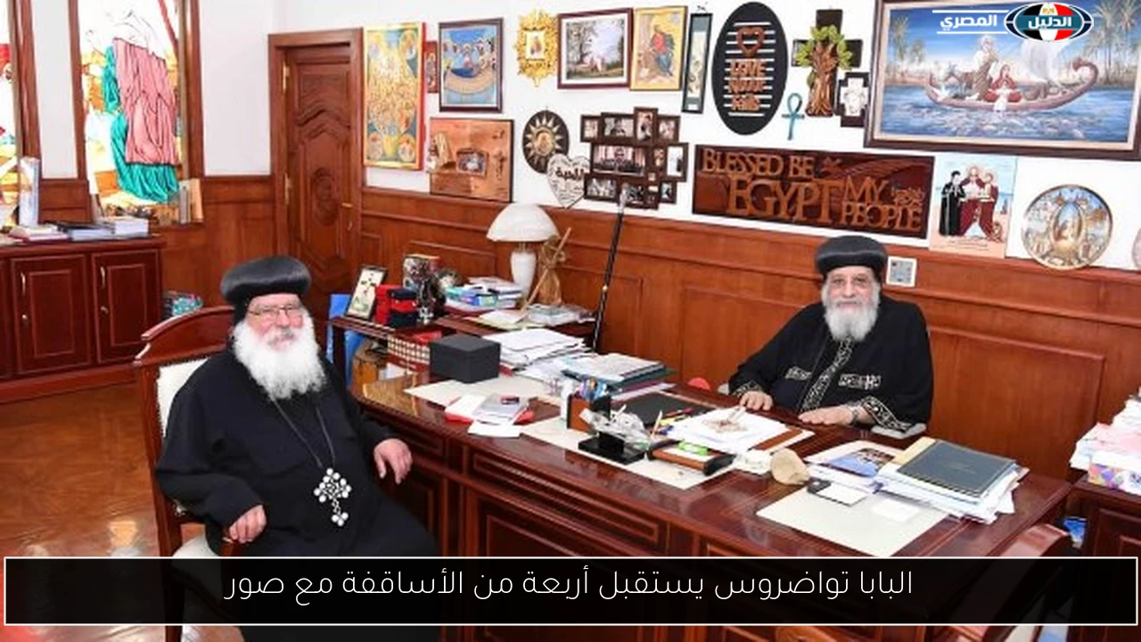 البابا تواضروس يستقبل أربعة من الأساقفة مع صور