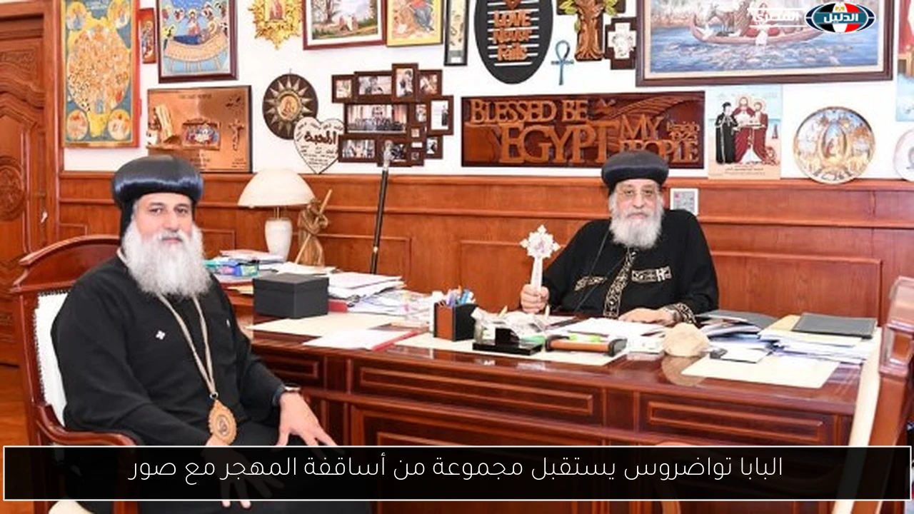 البابا تواضروس يستقبل مجموعة من أساقفة المهجر مع صور