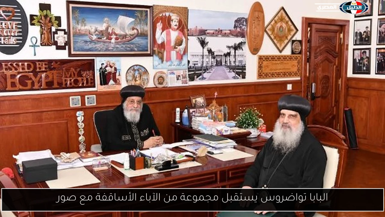 البابا تواضروس يستقبل مجموعة من الآباء الأساقفة مع صور