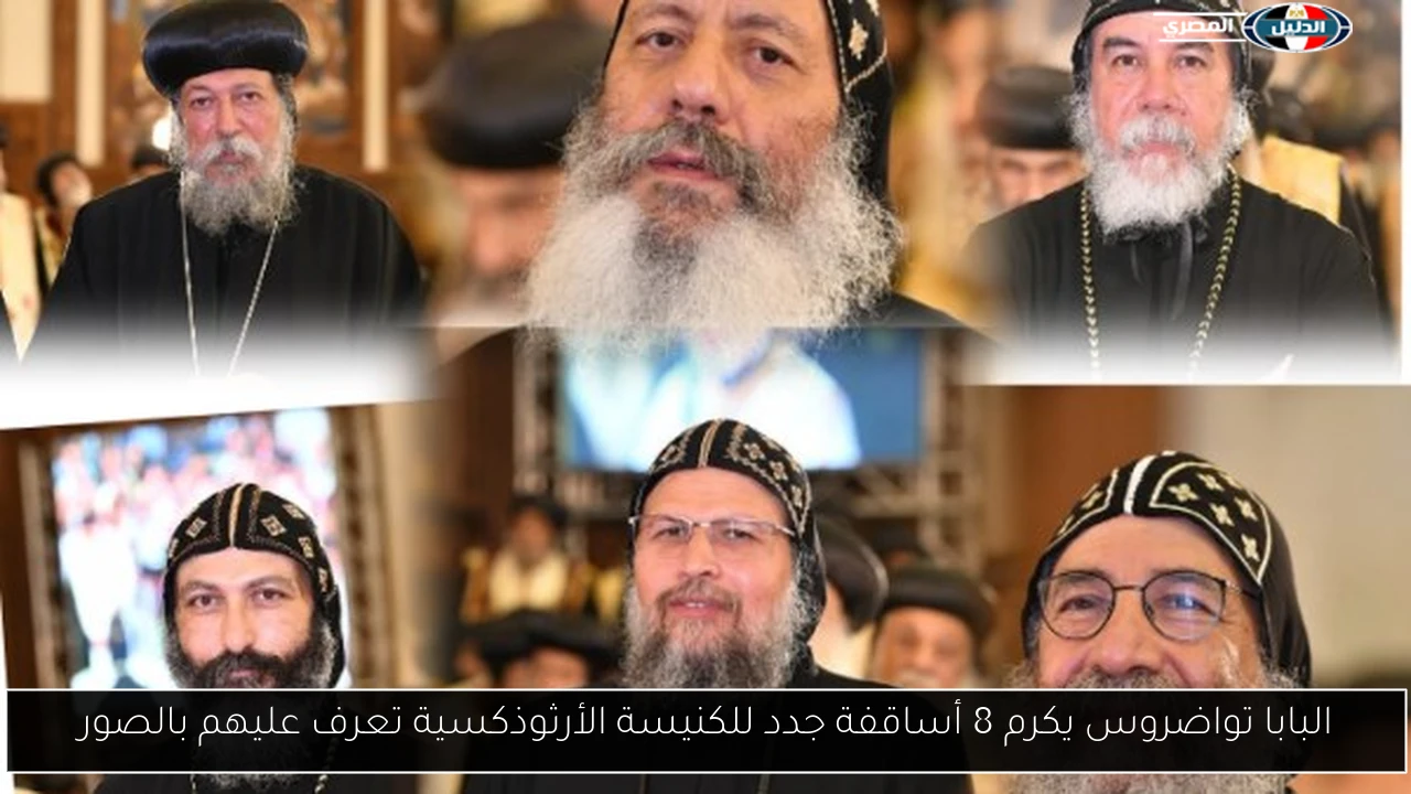 البابا تواضروس يكرم 8 أساقفة جدد للكنيسة الأرثوذكسية تعرف عليهم بالصور