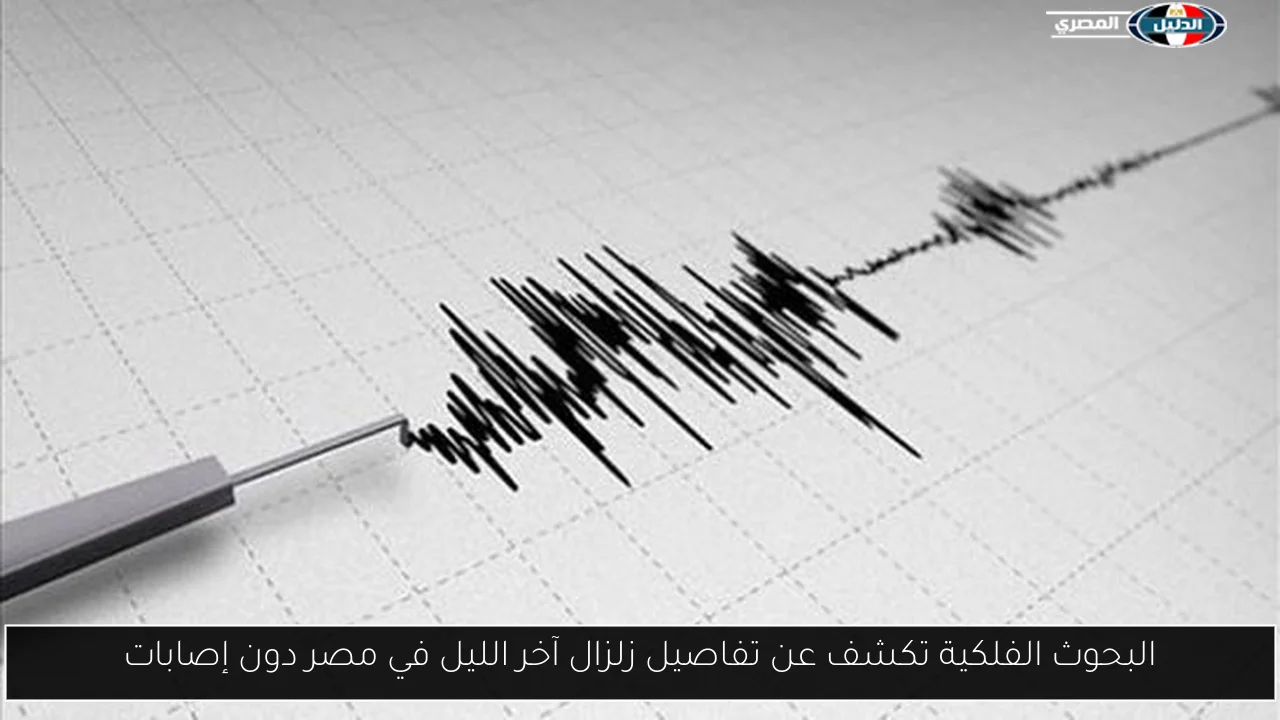 البحوث الفلكية تكشف عن تفاصيل زلزال آخر الليل في مصر دون إصابات