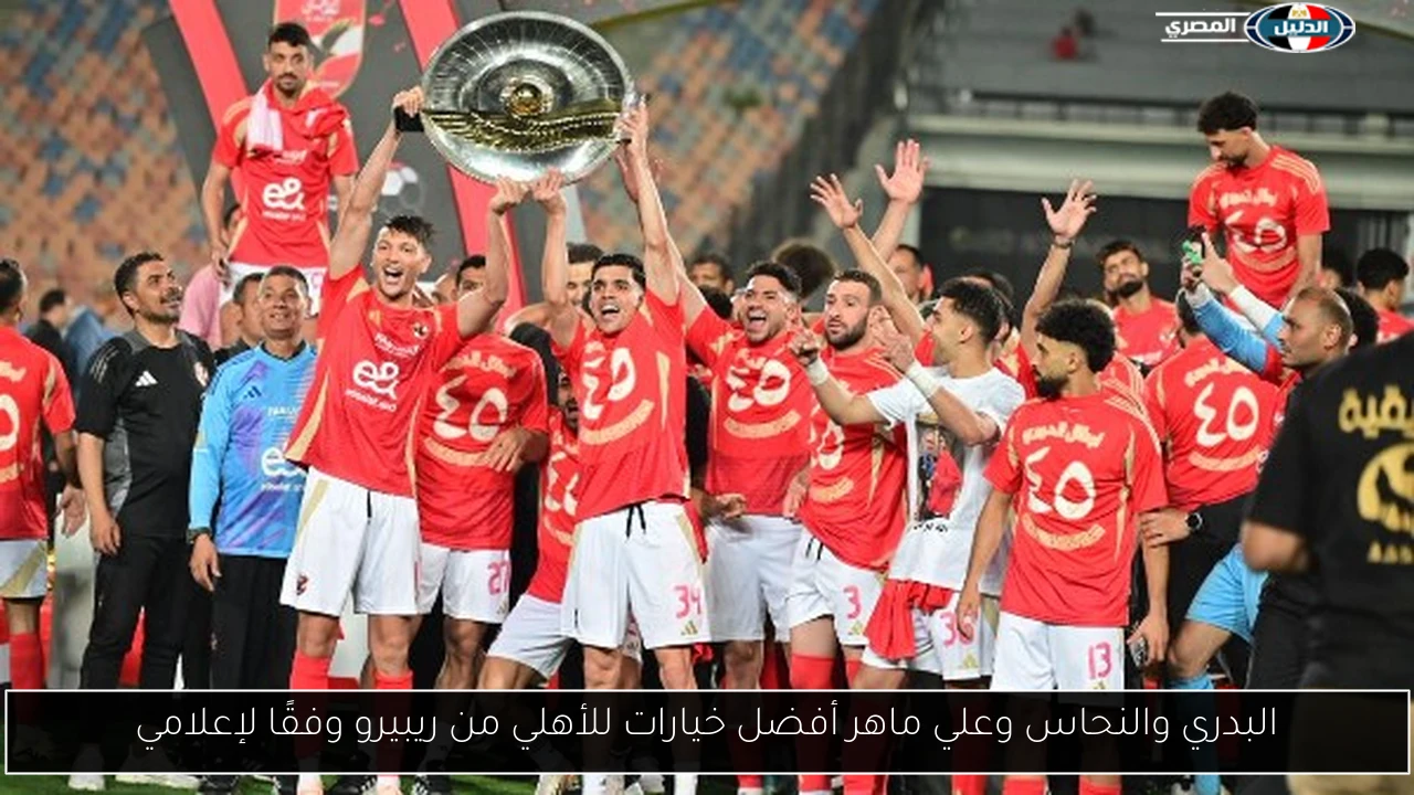 البدري والنحاس وعلي ماهر أفضل خيارات للأهلي من ريبيرو وفقًا لإعلامي