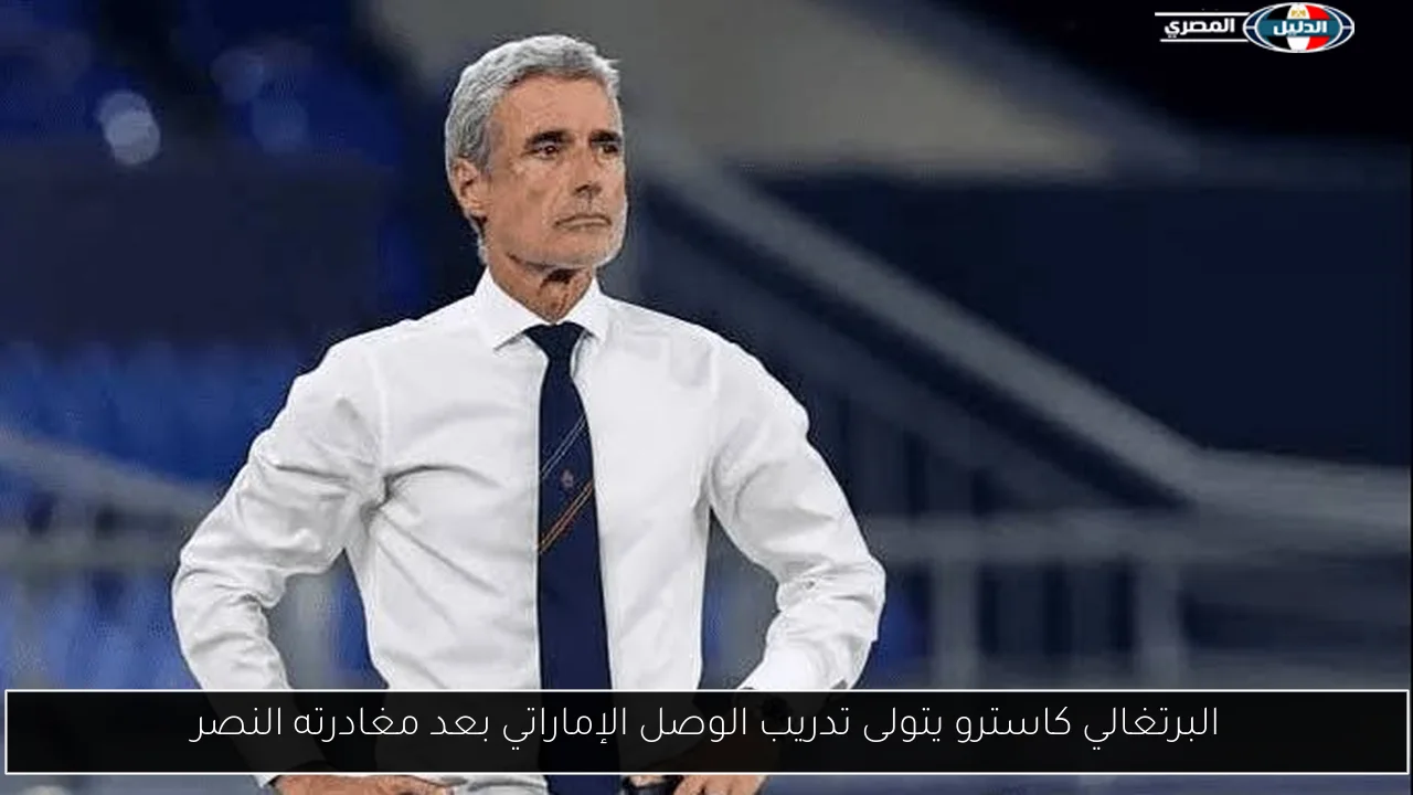 البرتغالي كاسترو يتولى تدريب الوصل الإماراتي بعد مغادرته النصر