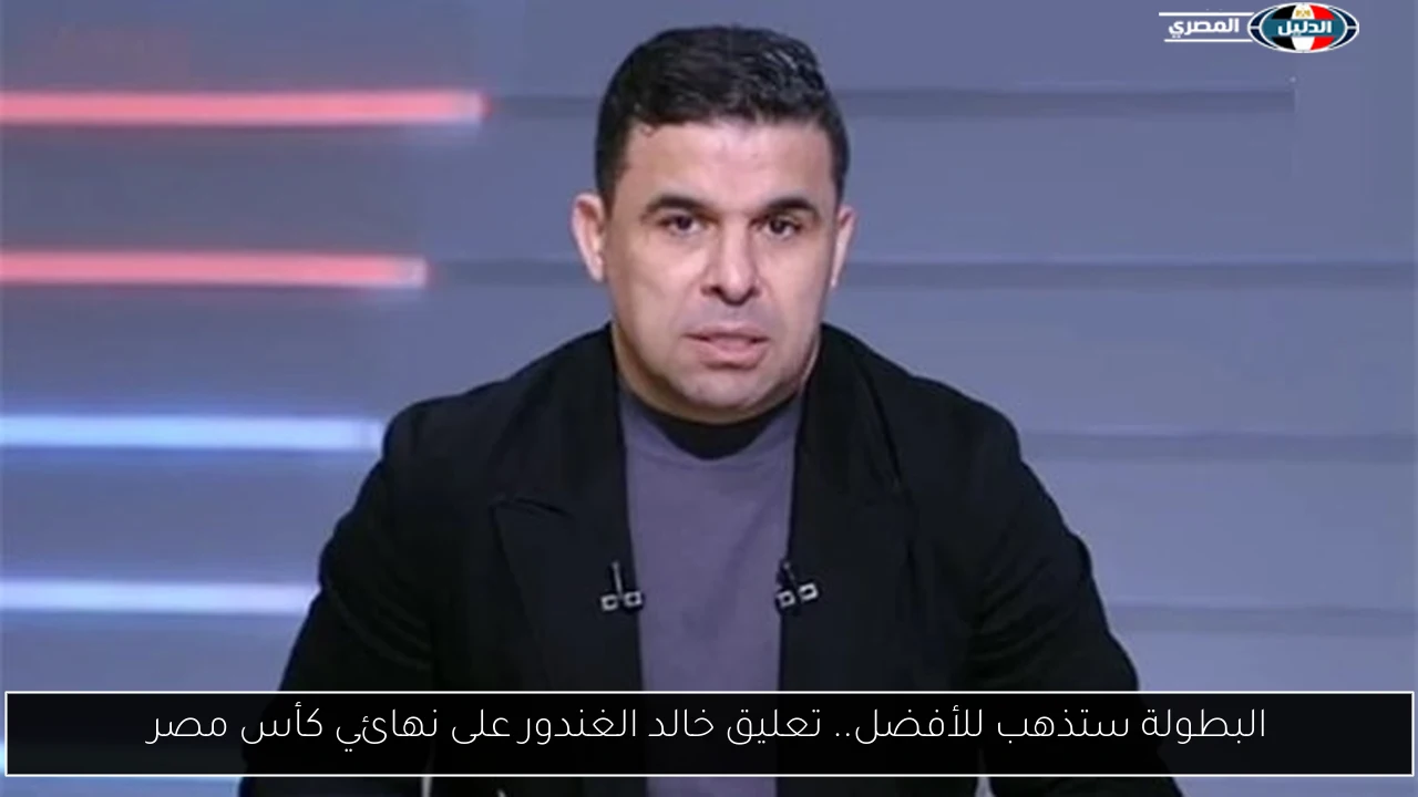 البطولة ستذهب للأفضل.. تعليق خالد الغندور على نهائي كأس مصر