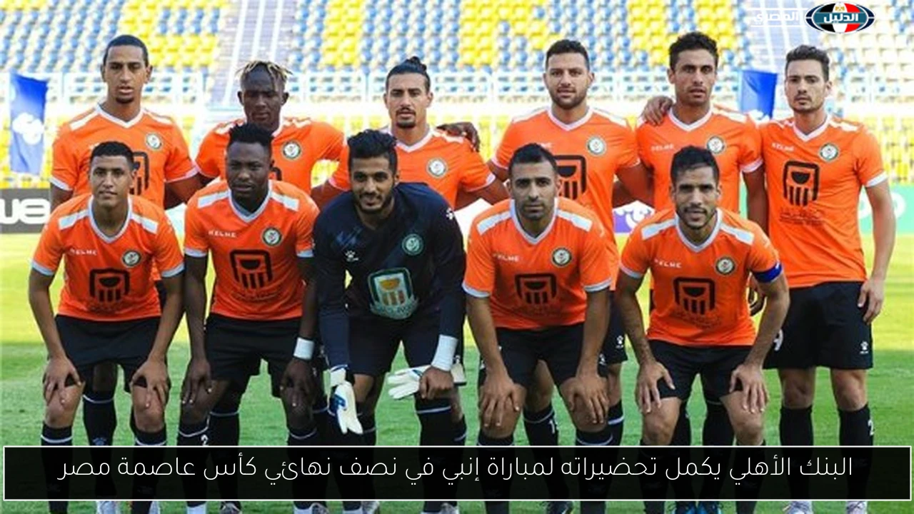 البنك الأهلي يكمل تحضيراته لمباراة إنبي في نصف نهائي كأس عاصمة مصر