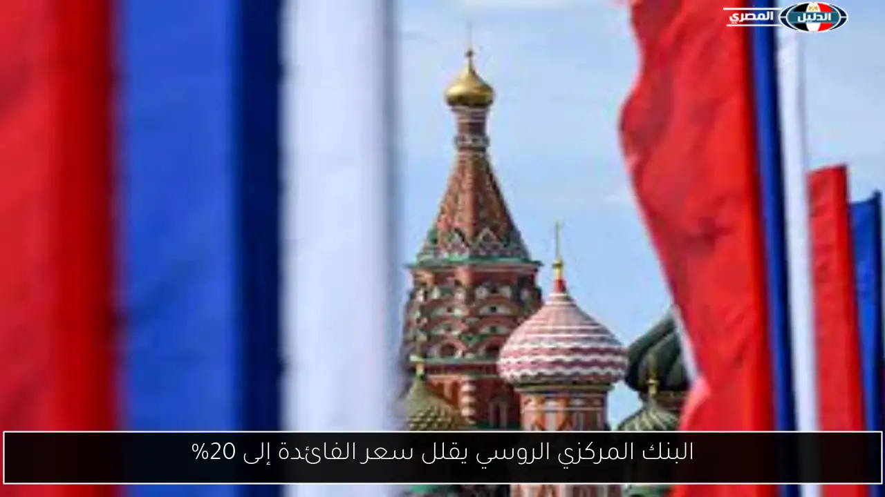 البنك المركزي الروسي يقلل سعر الفائدة إلى 20%