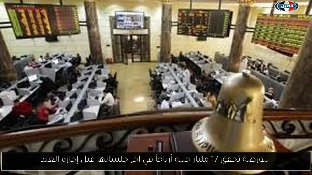 البورصة تحقق 17 مليار جنيه أرباحاً في آخر جلساتها قبل إجازة العيد