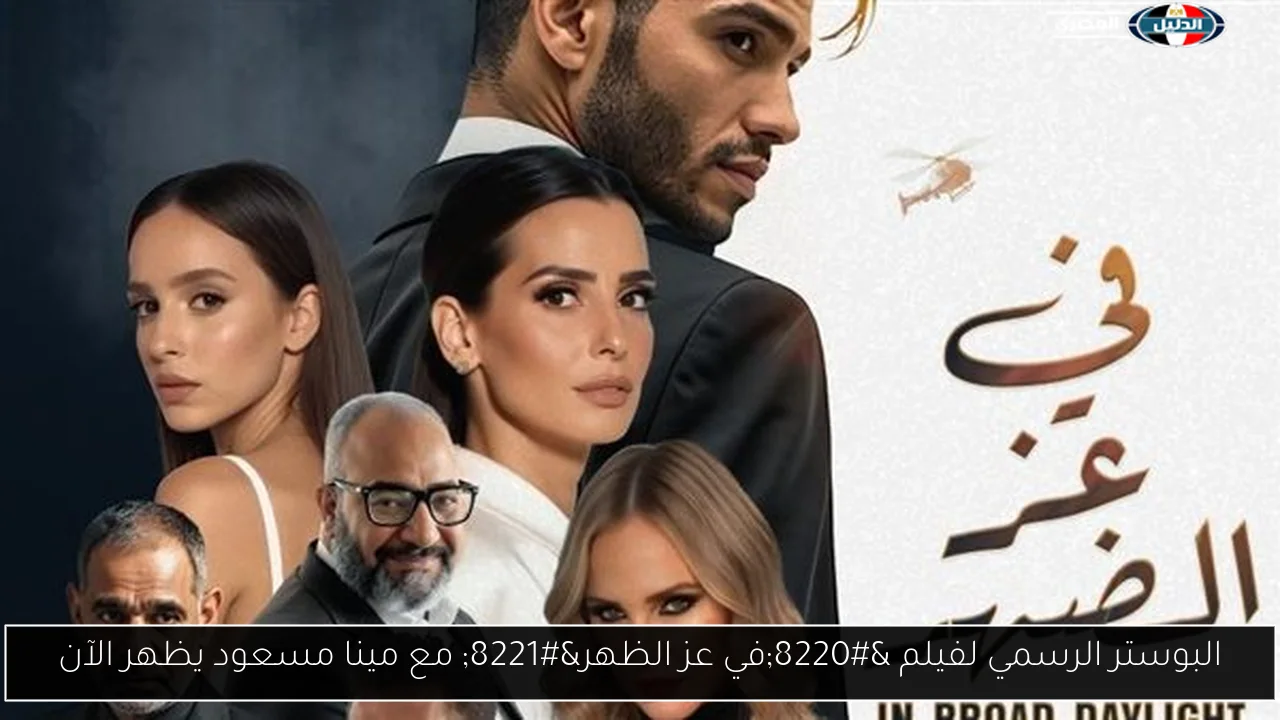 البوستر الرسمي لفيلم “في عز الظهر” مع مينا مسعود يظهر الآن
