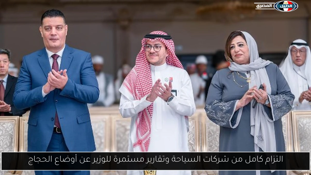 التزام كامل من شركات السياحة وتقارير مستمرة للوزير عن أوضاع الحجاج
