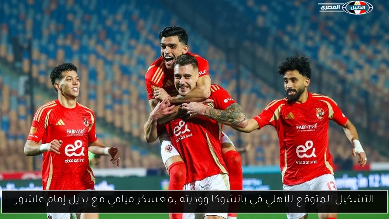 التشكيل المتوقع للأهلي في باتشوكا ووديته بمعسكر ميامي مع بديل إمام عاشور