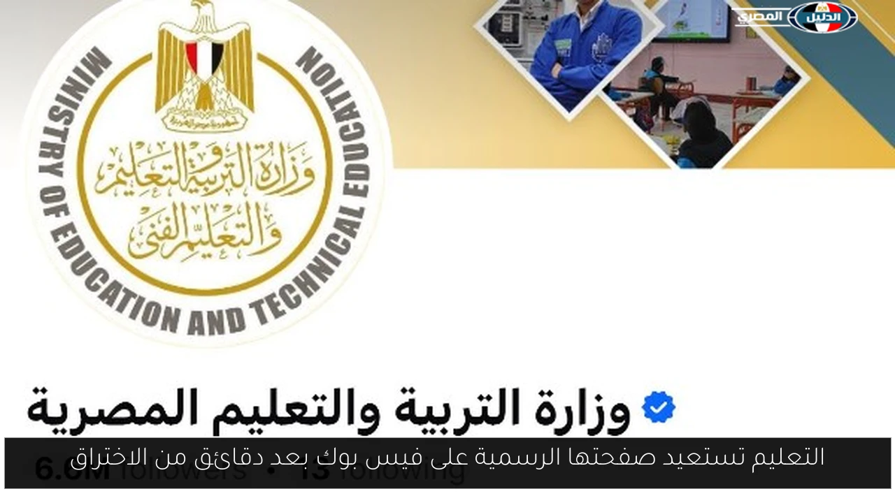 التعليم تستعيد صفحتها الرسمية على فيس بوك بعد دقائق من الاختراق
