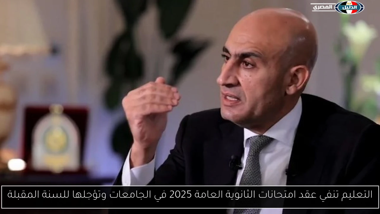 التعليم تنفي عقد امتحانات الثانوية العامة 2025 في الجامعات وتؤجلها للسنة المقبلة