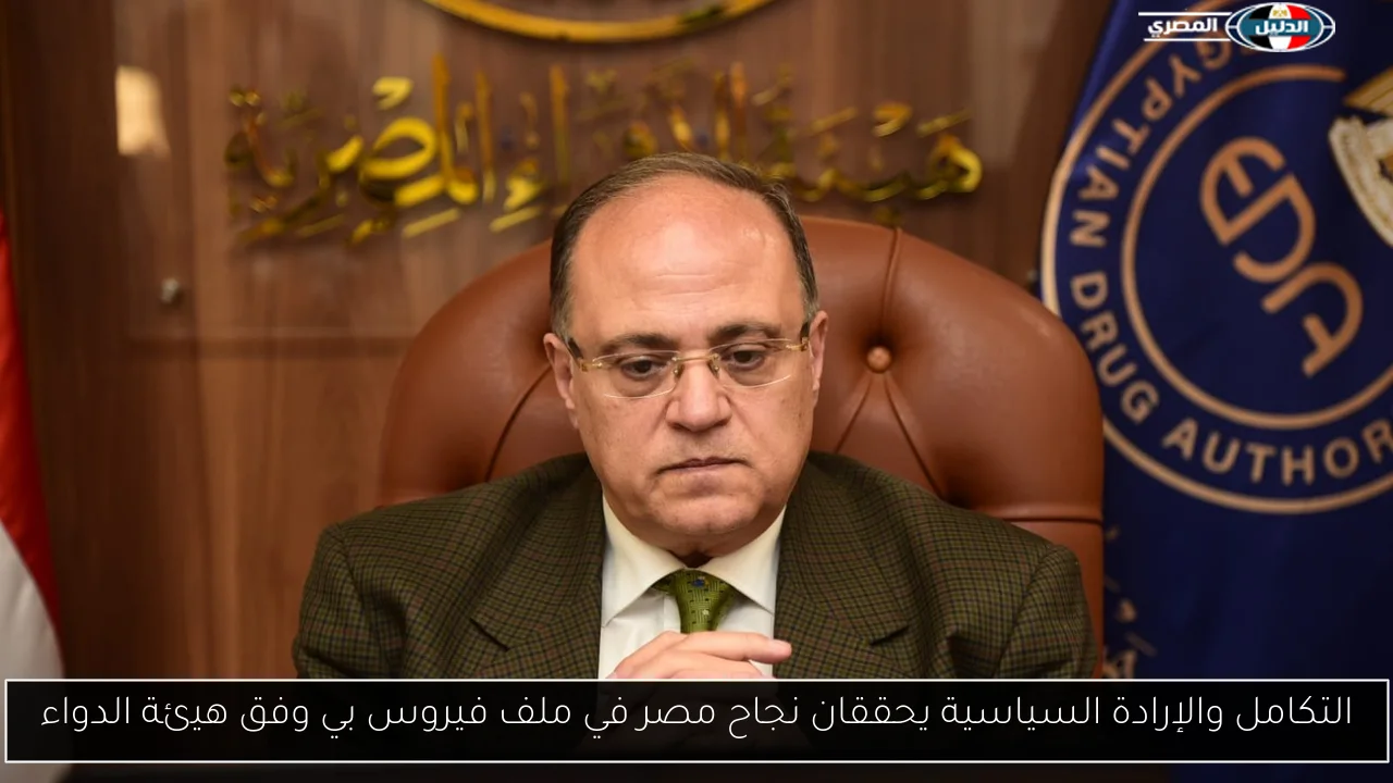 التكامل والإرادة السياسية يحققان نجاح مصر في ملف فيروس بي وفق هيئة الدواء
