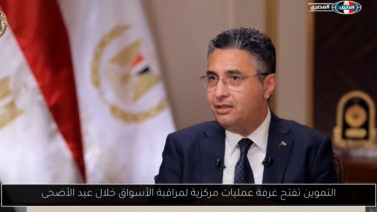 التموين تفتح غرفة عمليات مركزية لمراقبة الأسواق خلال عيد الأضحى