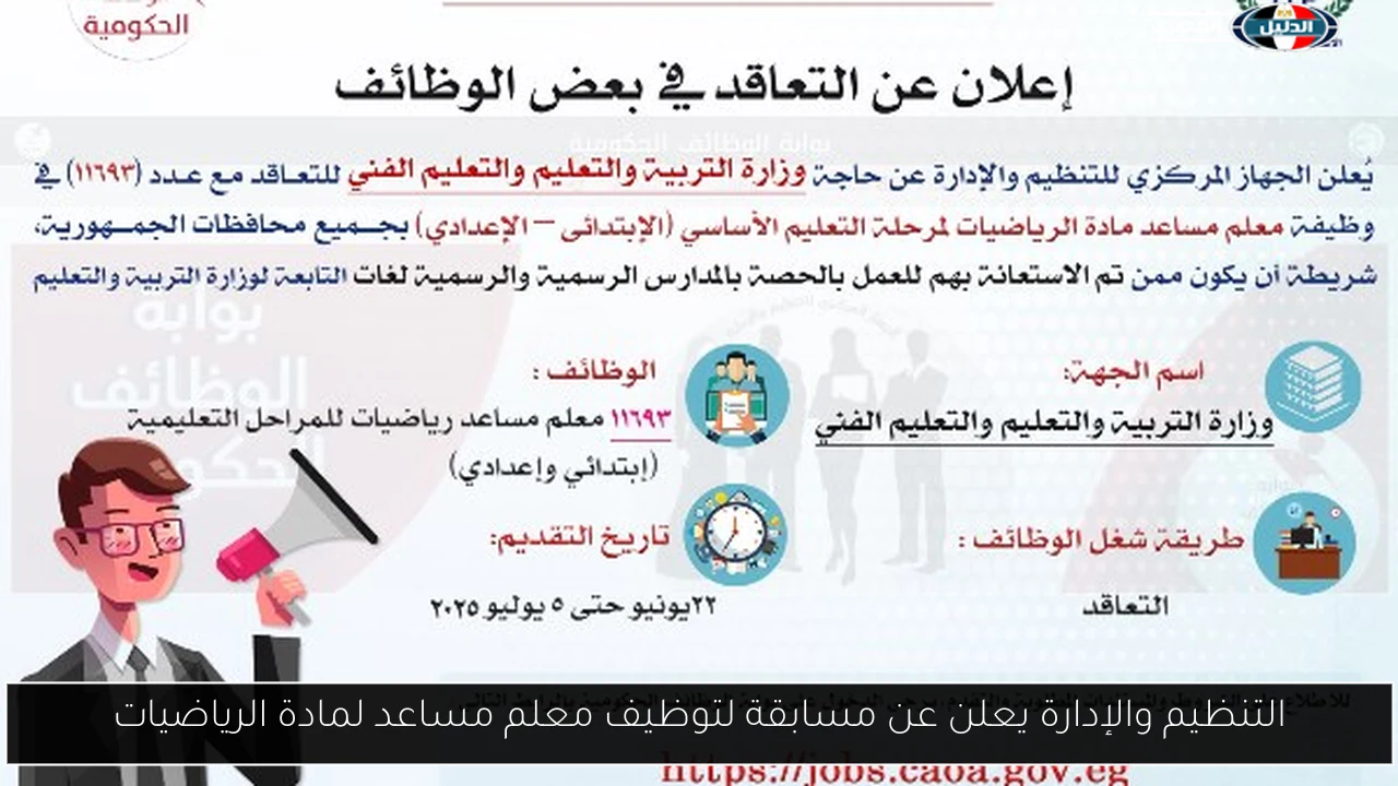 التنظيم والإدارة يعلن عن مسابقة لتوظيف معلم مساعد لمادة الرياضيات