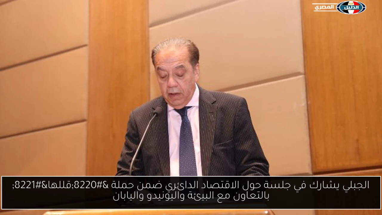 الجبلي يشارك في جلسة حول الاقتصاد الدائري ضمن حملة “قللها” بالتعاون مع البيئة واليونيدو واليابان