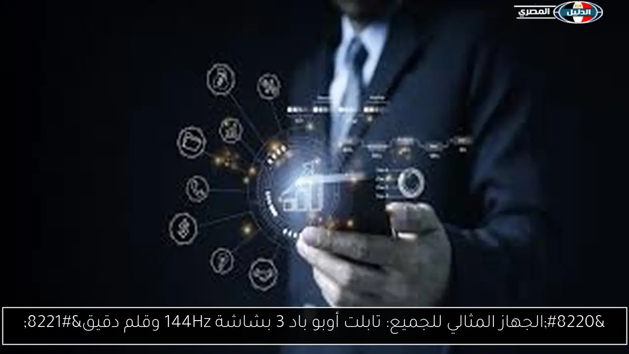 “الجهاز المثالي للجميع: تابلت أوبو باد 3 بشاشة 144Hz وقلم دقيق”