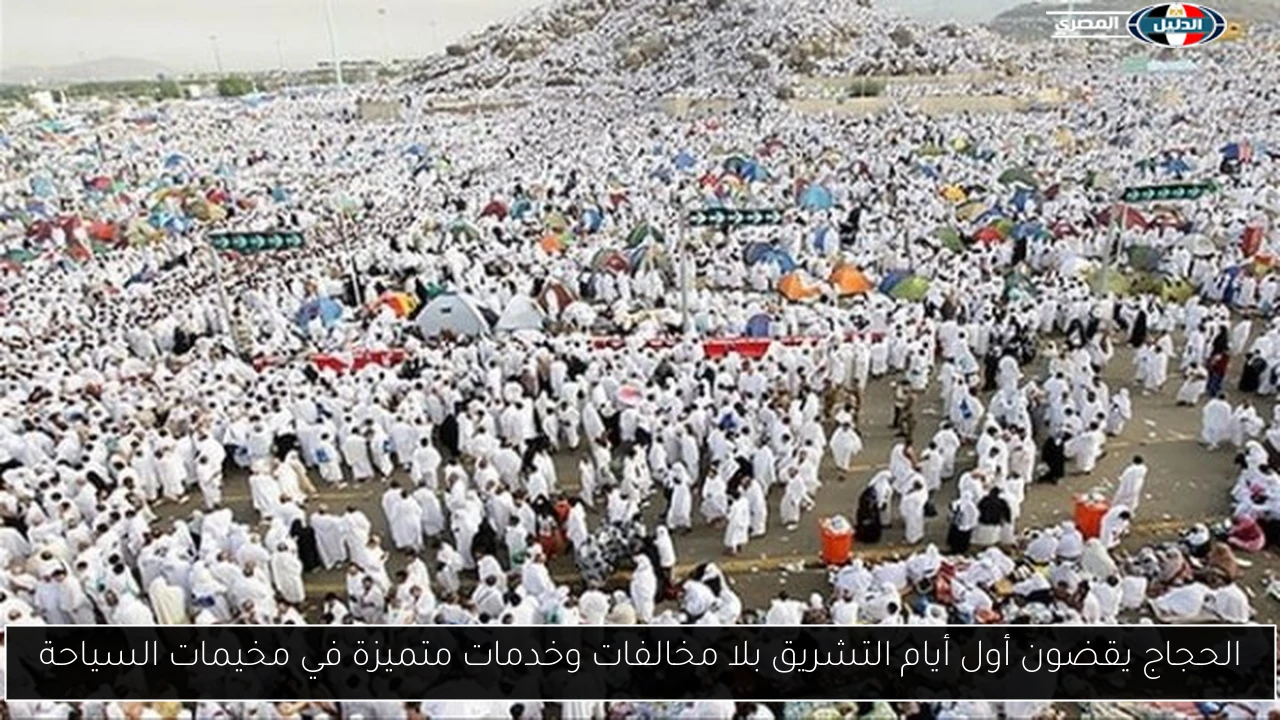 الحجاج يقضون أول أيام التشريق بلا مخالفات وخدمات متميزة في مخيمات السياحة