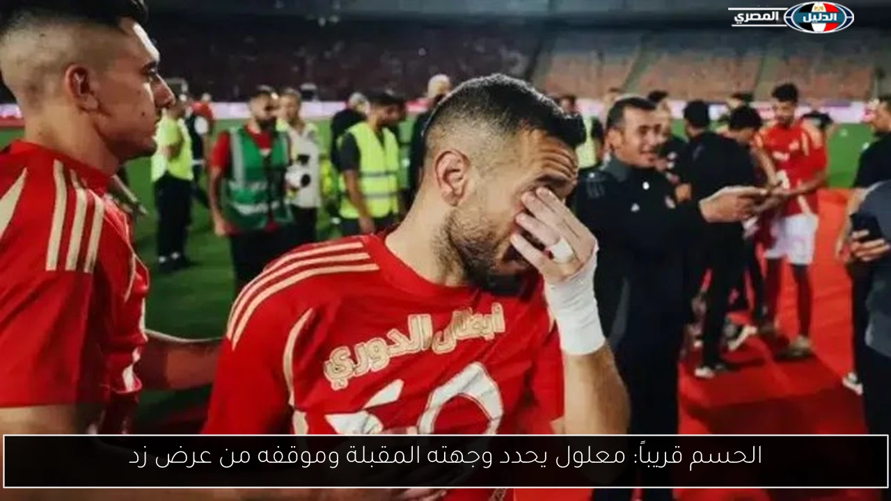 الحسم قريباً: معلول يحدد وجهته المقبلة وموقفه من عرض زد