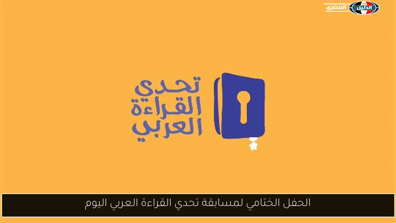 الحفل الختامي لمسابقة تحدي القراءة العربي اليوم