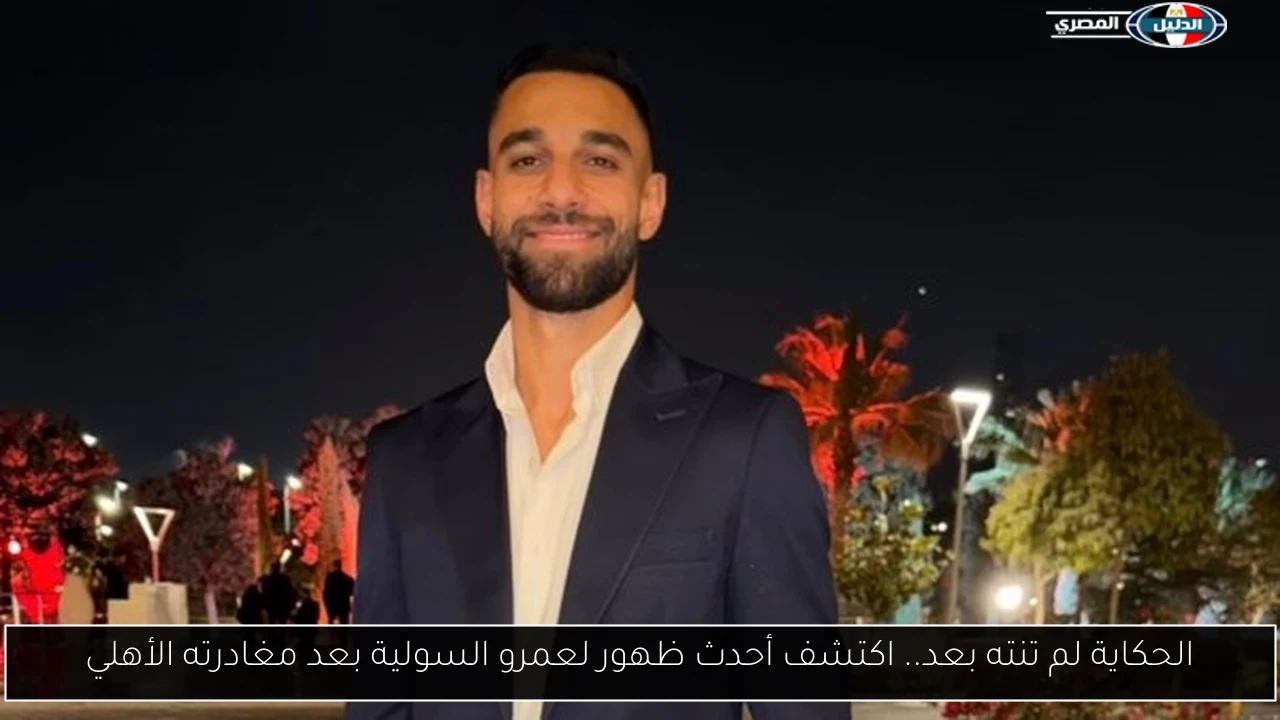 الحكاية لم تنته بعد.. اكتشف أحدث ظهور لعمرو السولية بعد مغادرته الأهلي
