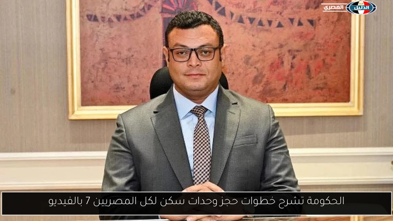 الحكومة تشرح خطوات حجز وحدات سكن لكل المصريين 7 بالفيديو