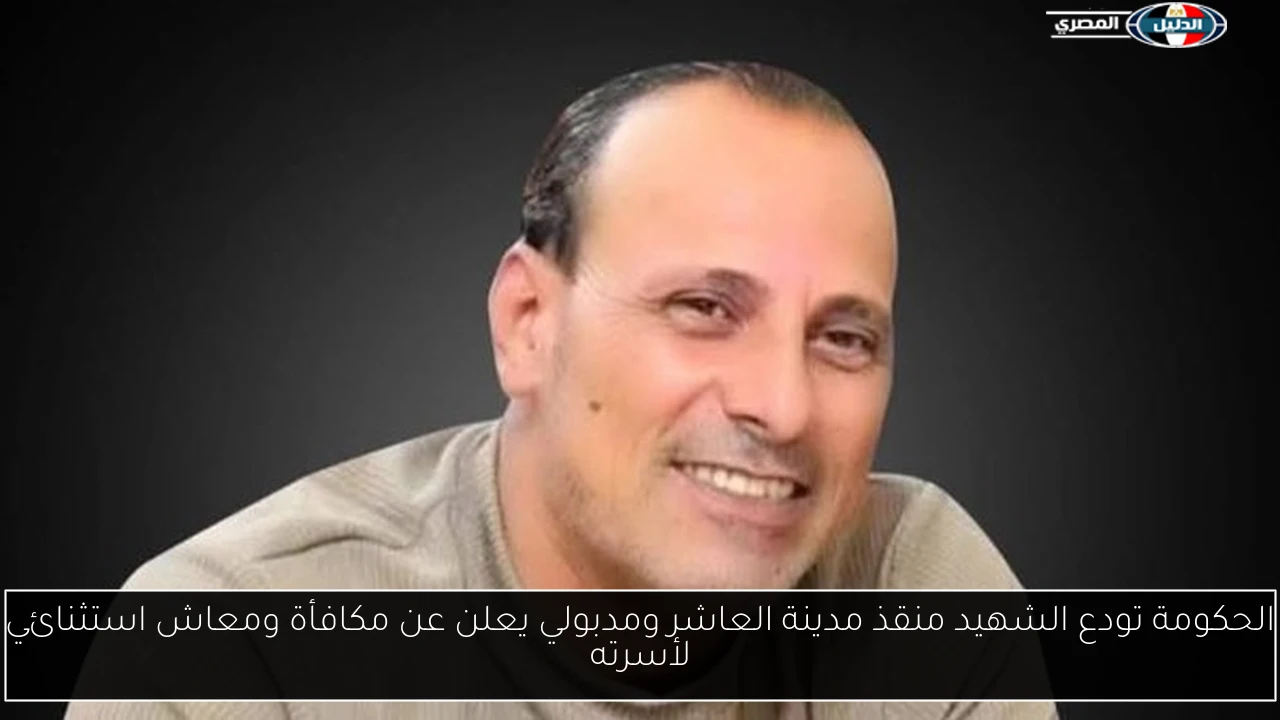 الحكومة تودع الشهيد منقذ مدينة العاشر ومدبولي يعلن عن مكافأة ومعاش استثنائي لأسرته
