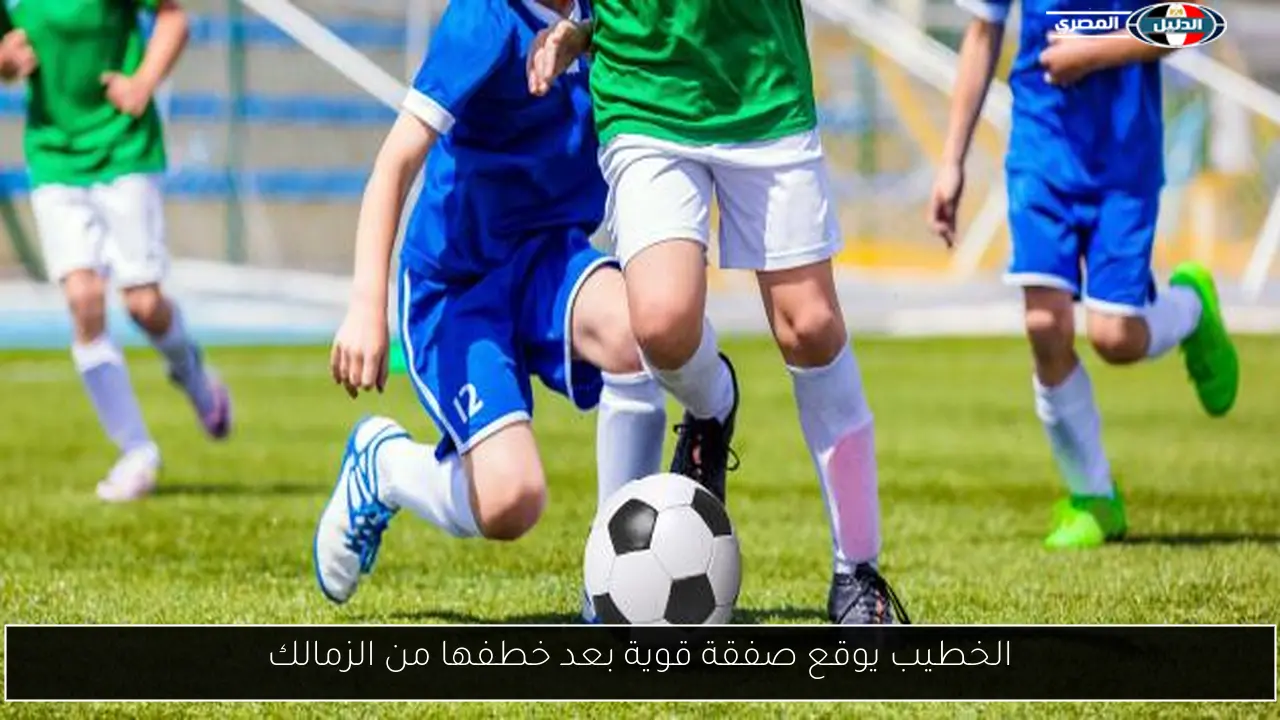 الخطيب يوقع صفقة قوية بعد خطفها من الزمالك