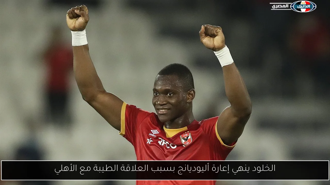 الخلود ينهي إعارة أليوديانج بسبب العلاقة الطيبة مع الأهلي