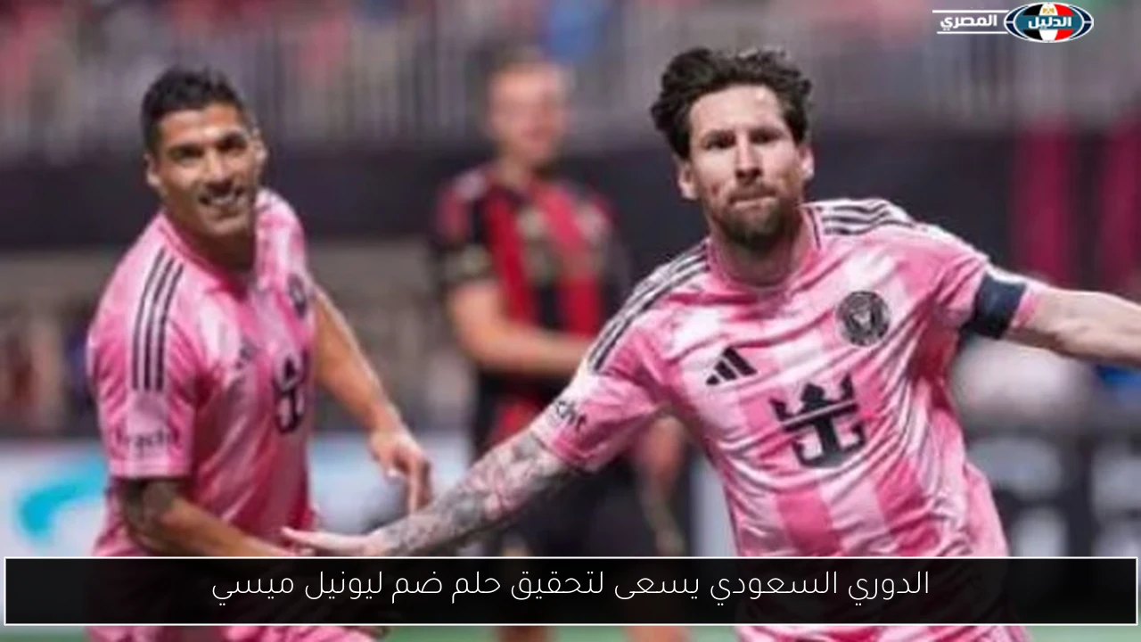 الدوري السعودي يسعى لتحقيق حلم ضم ليونيل ميسي