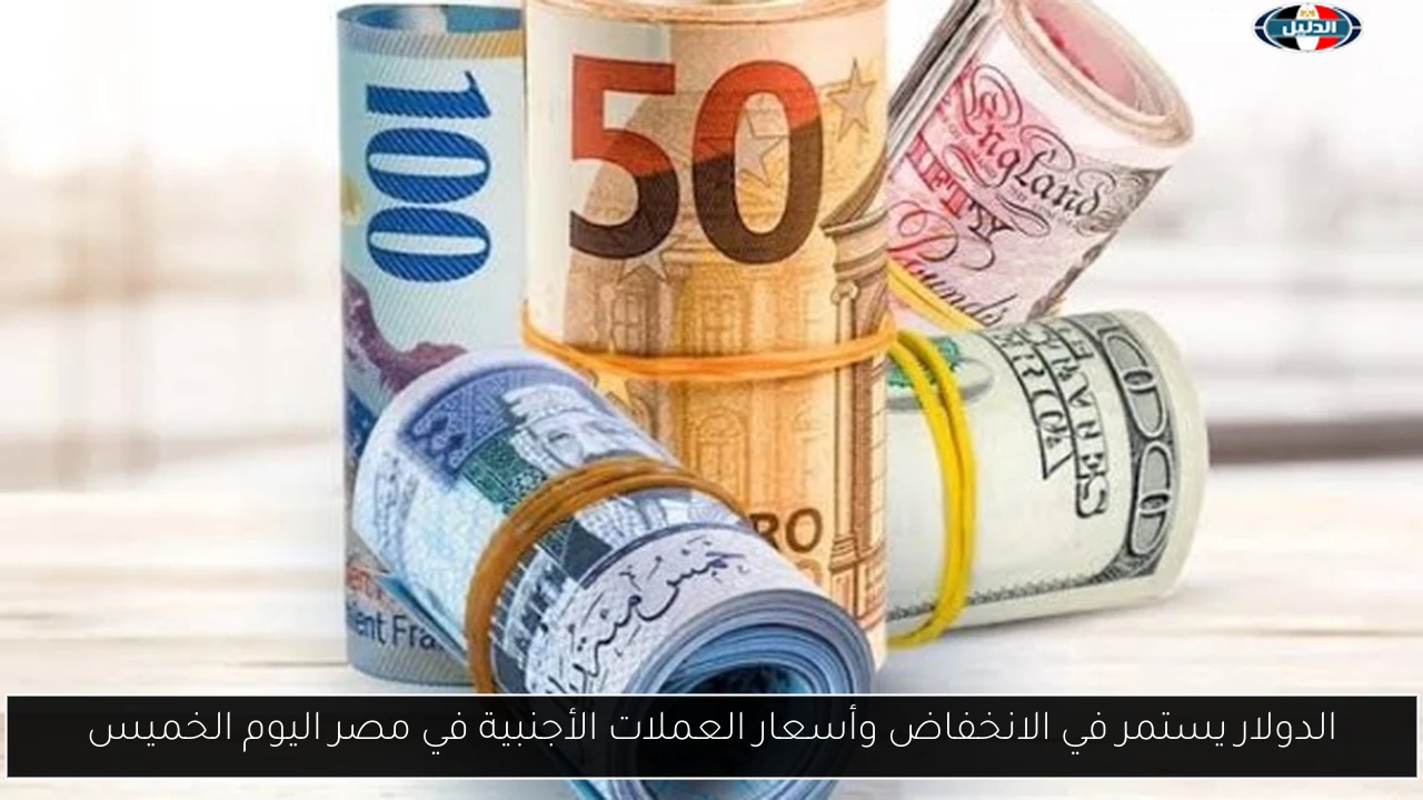 الدولار يستمر في الانخفاض وأسعار العملات الأجنبية في مصر اليوم الخميس