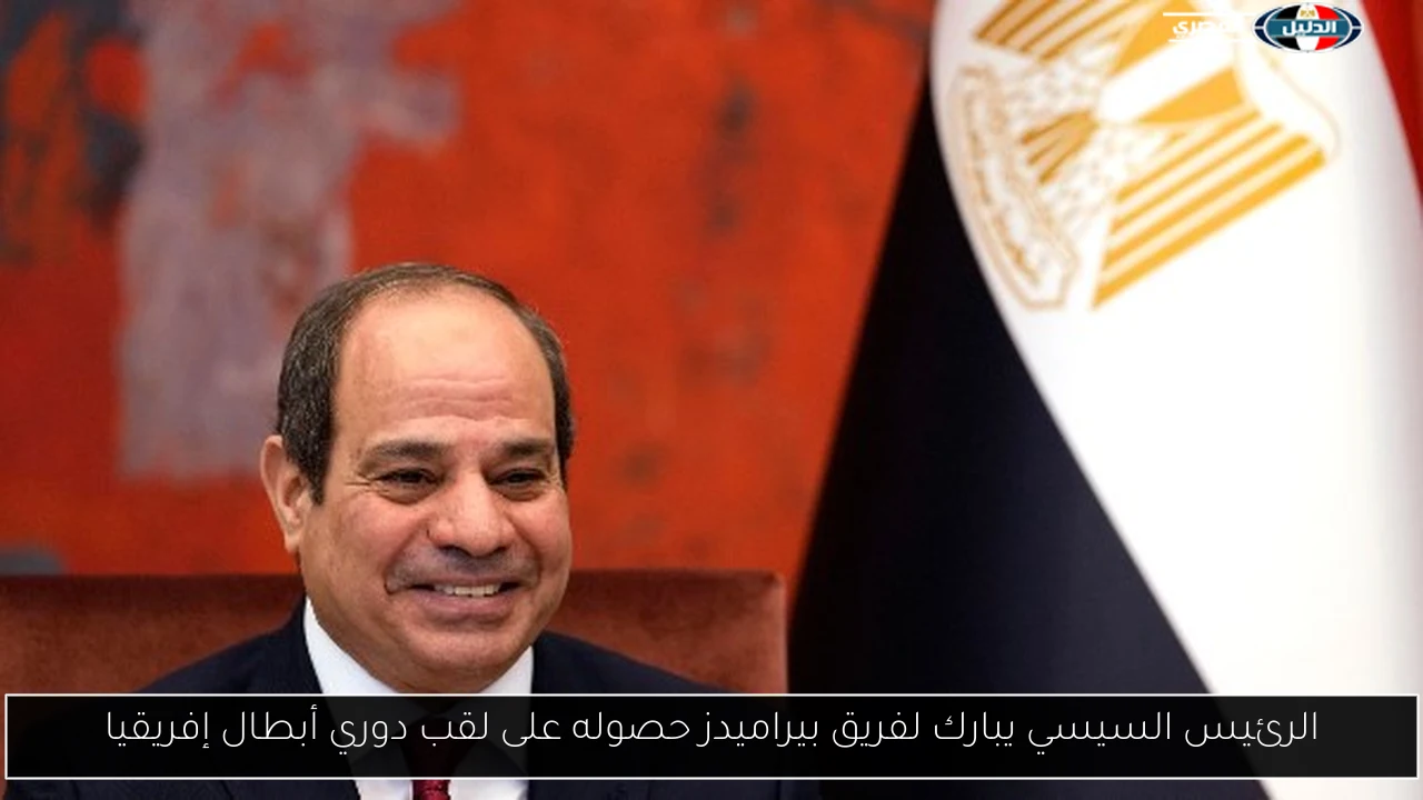 الرئيس السيسي يبارك لفريق بيراميدز حصوله على لقب دوري أبطال إفريقيا