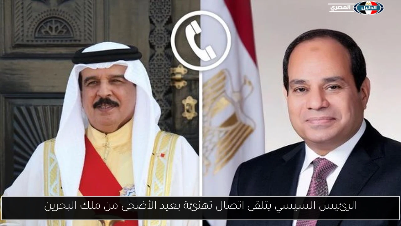 الرئيس السيسي يتلقى اتصال تهنئة بعيد الأضحى من ملك البحرين