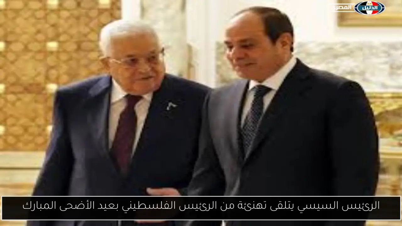 الرئيس السيسي يتلقى تهنئة من الرئيس الفلسطيني بعيد الأضحى المبارك