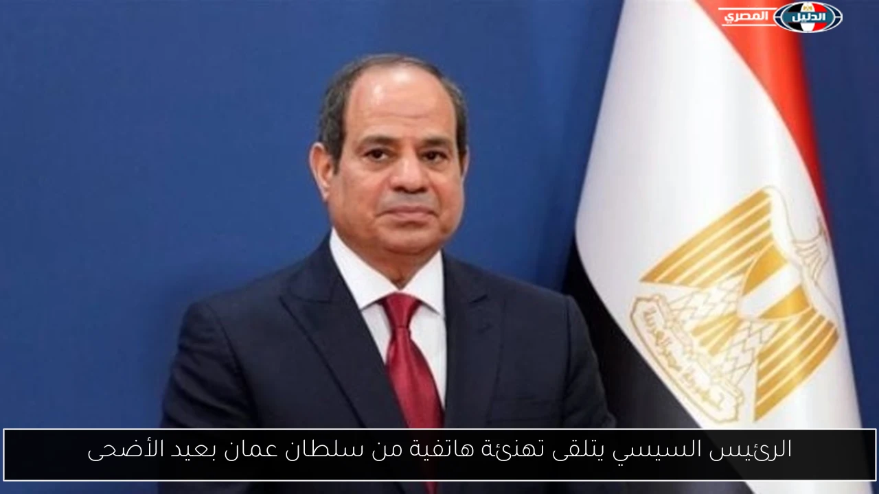 الرئيس السيسي يتلقى تهنئة هاتفية من سلطان عمان بعيد الأضحى