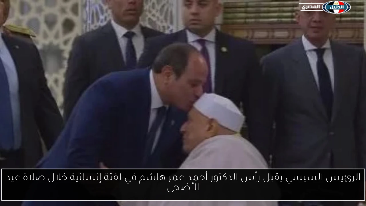 الرئيس السيسي يقبل رأس الدكتور أحمد عمر هاشم في لفتة إنسانية خلال صلاة عيد الأضحى