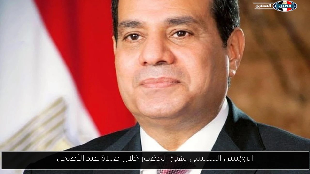الرئيس السيسي يهنئ الحضور خلال صلاة عيد الأضحى