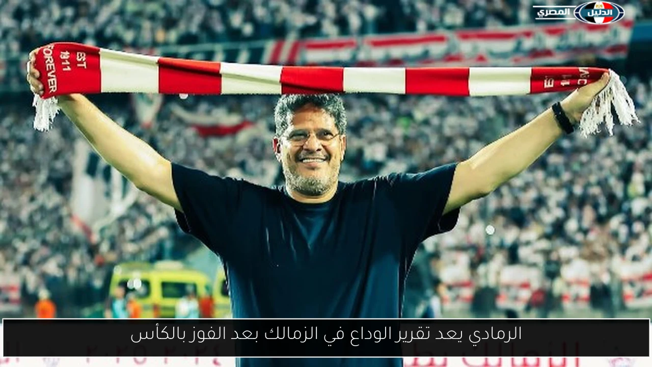الرمادي يعد تقرير الوداع في الزمالك بعد الفوز بالكأس