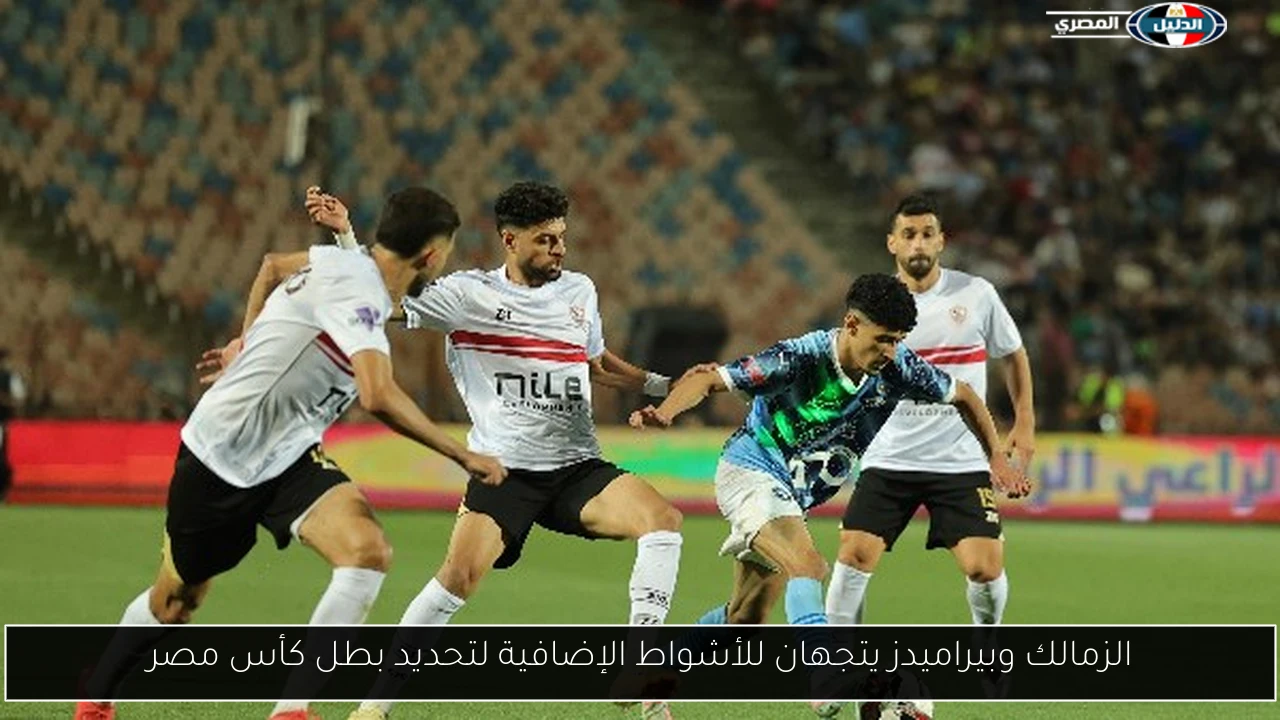 الزمالك وبيراميدز يتجهان للأشواط الإضافية لتحديد بطل كأس مصر