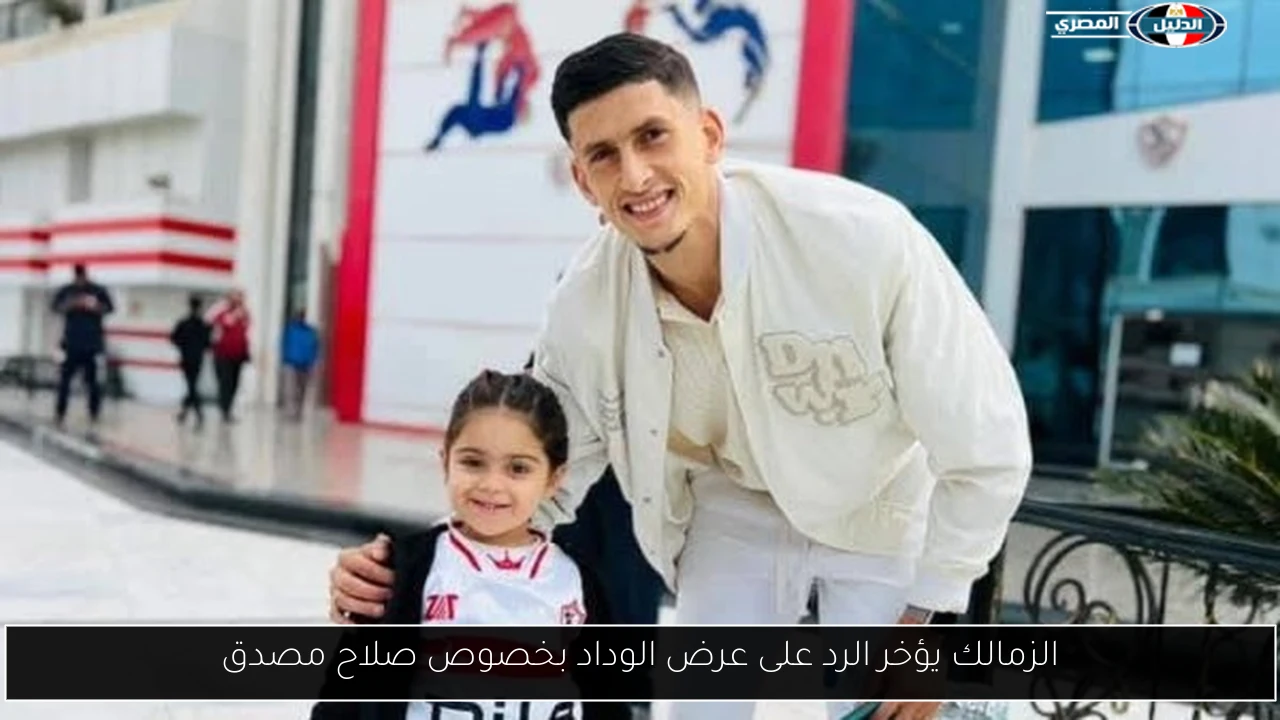 الزمالك يؤخر الرد على عرض الوداد بخصوص صلاح مصدق