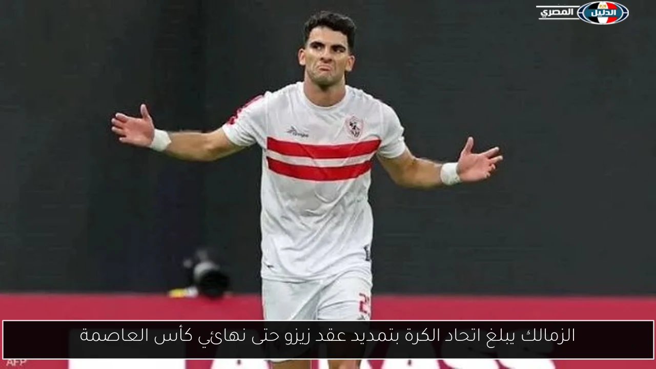 الزمالك يبلغ اتحاد الكرة بتمديد عقد زيزو حتى نهائي كأس العاصمة