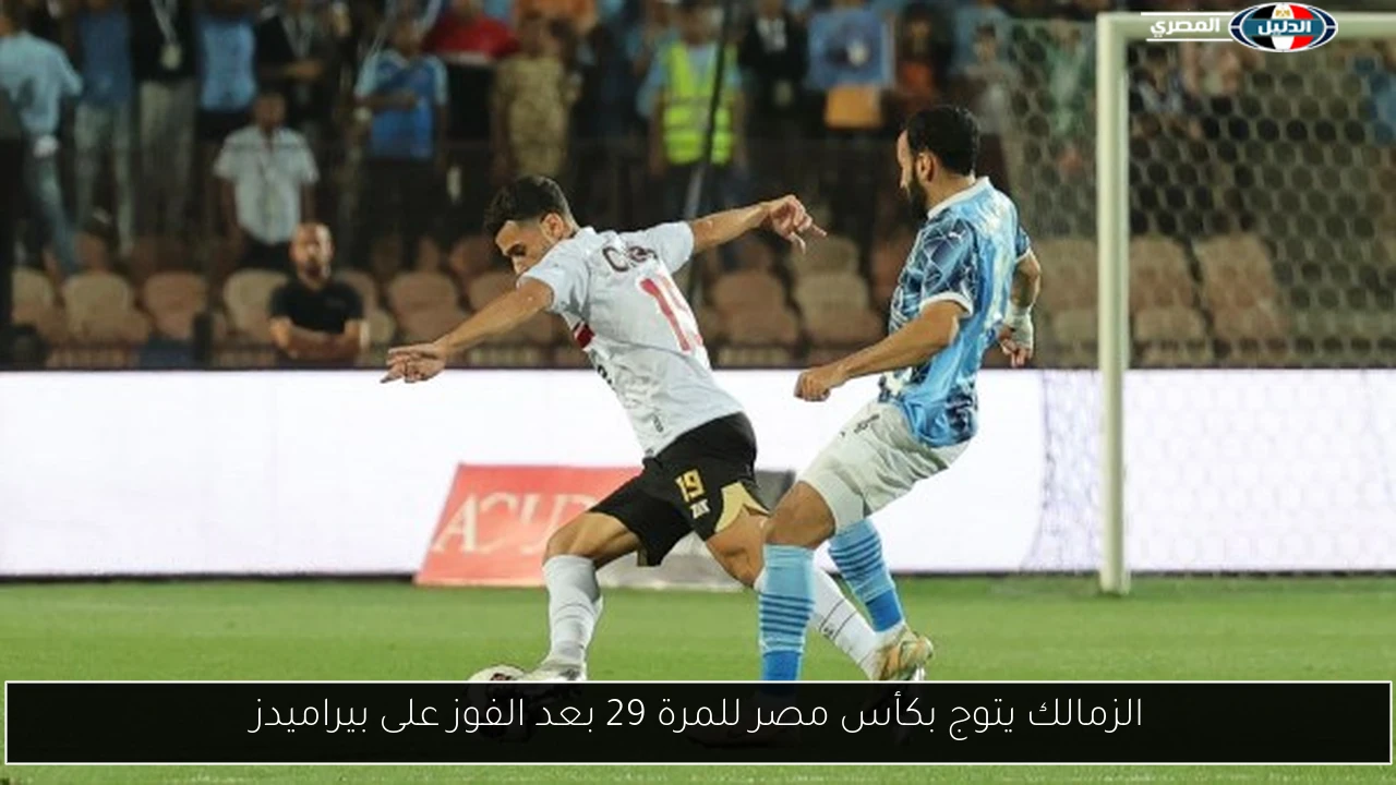 الزمالك يتوج بكأس مصر للمرة 29 بعد الفوز على بيراميدز