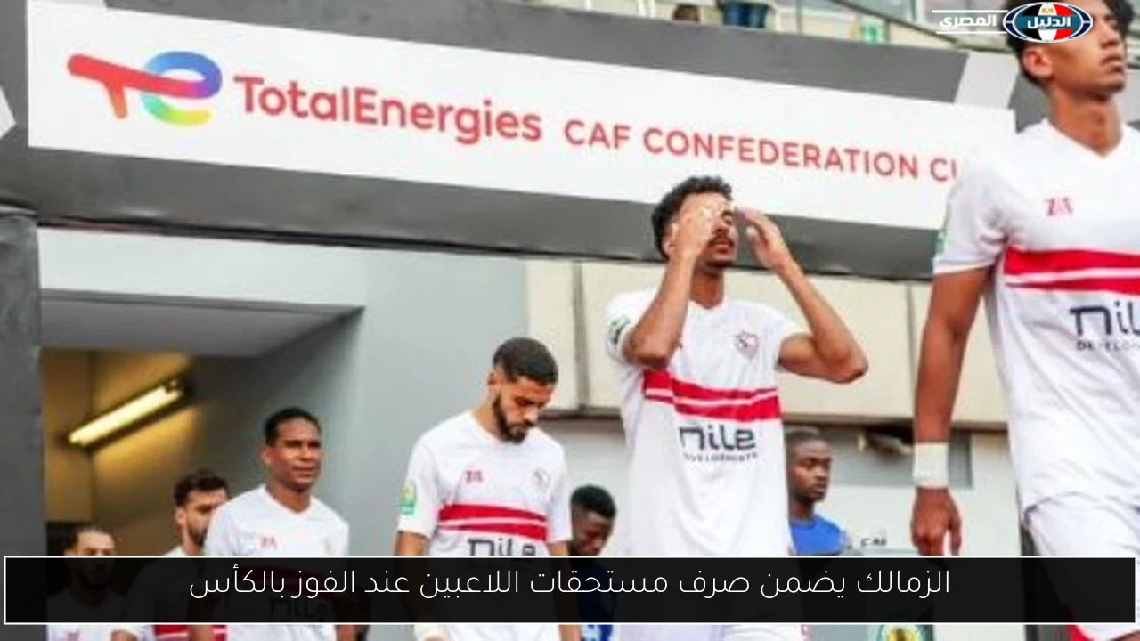 الزمالك يضمن صرف مستحقات اللاعبين عند الفوز بالكأس