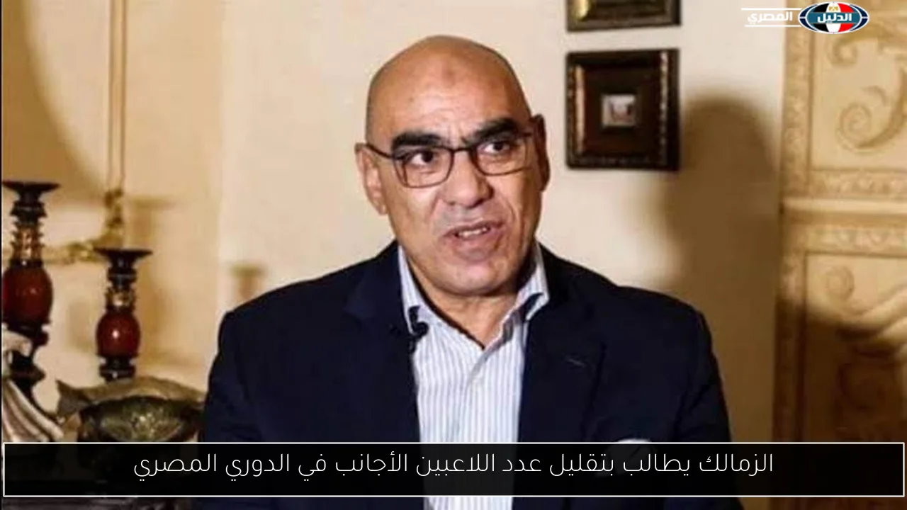 الزمالك يطالب بتقليل عدد اللاعبين الأجانب في الدوري المصري