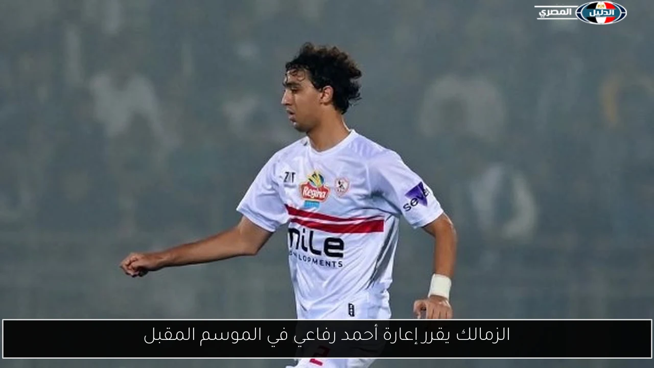 الزمالك يقرر إعارة أحمد رفاعي في الموسم المقبل