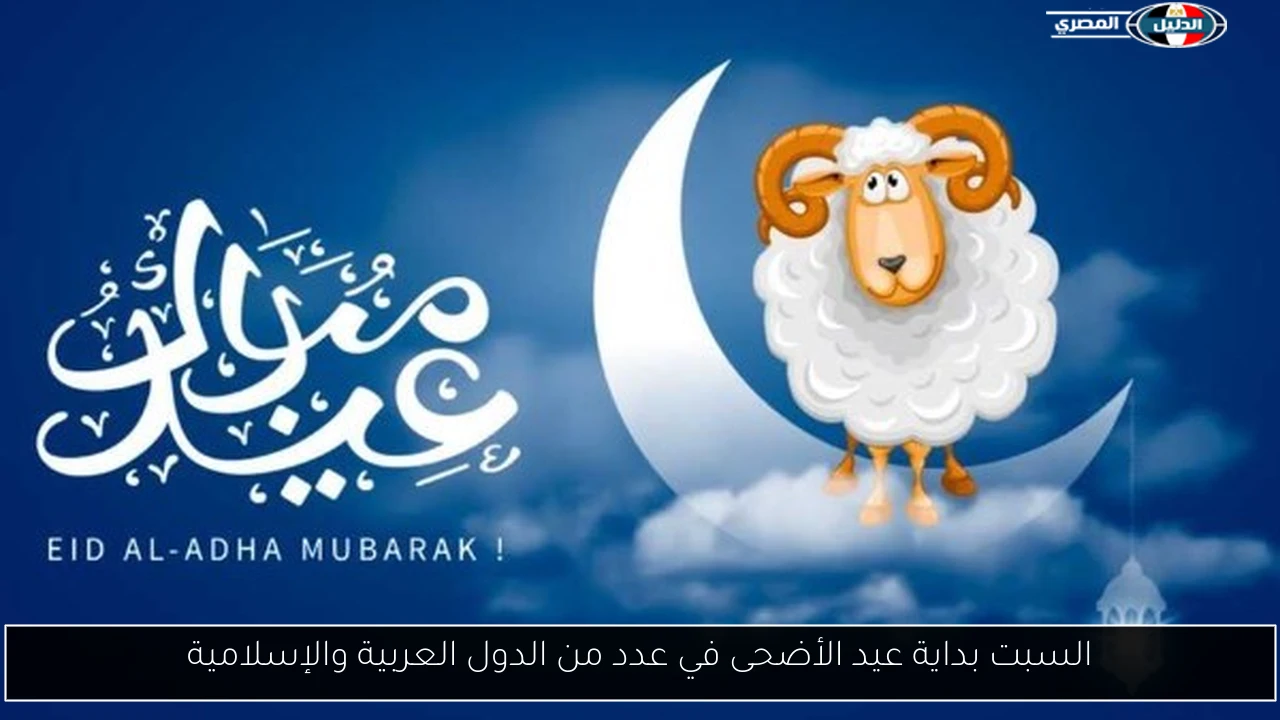 السبت بداية عيد الأضحى في عدد من الدول العربية والإسلامية