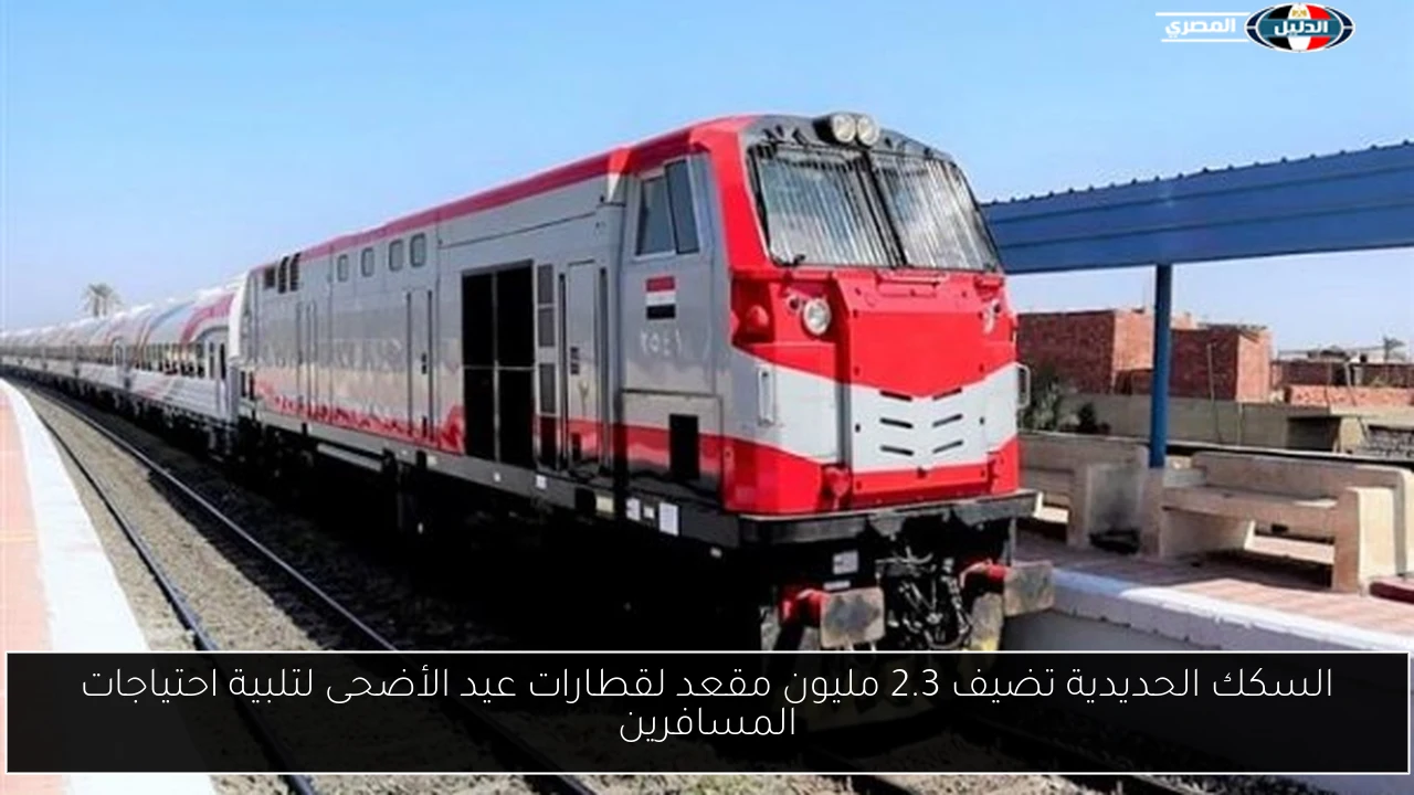 السكك الحديدية تضيف 2.3 مليون مقعد لقطارات عيد الأضحى لتلبية احتياجات المسافرين