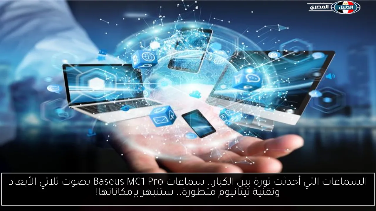 السماعات التي أحدثت ثورة بين الكبار.. سماعات Baseus MC1 Pro بصوت ثلاثي الأبعاد وتقنية تيتانيوم متطورة.. ستنبهر بإمكاناتها!