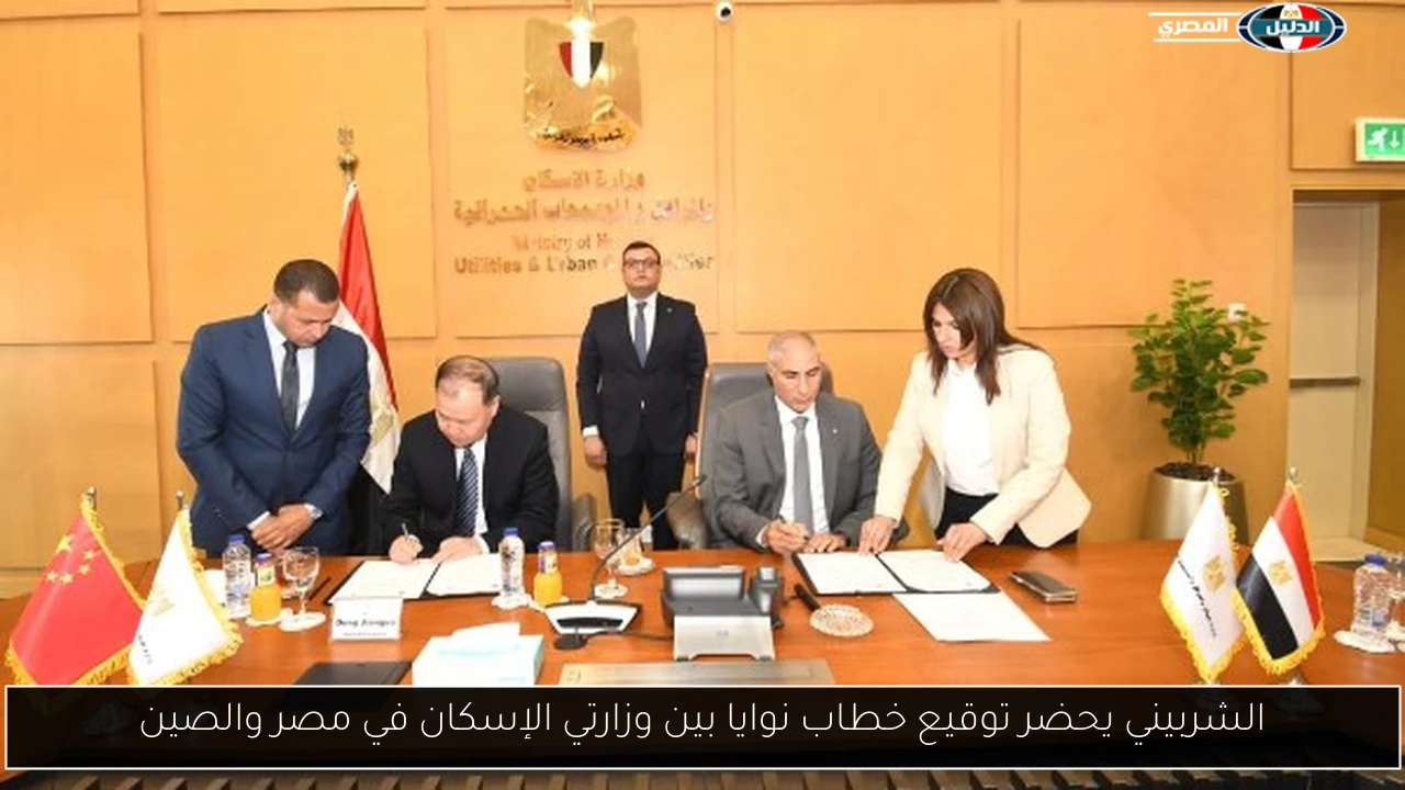 الشربيني يحضر توقيع خطاب نوايا بين وزارتي الإسكان في مصر والصين